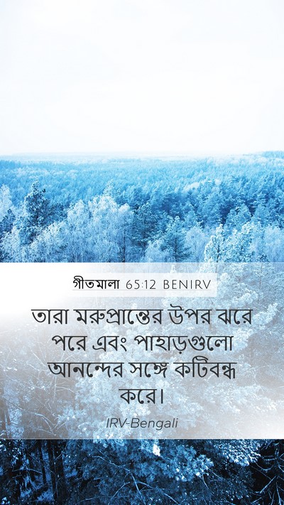 গীতমালা 65:12 BENIRV Bible Verse Image