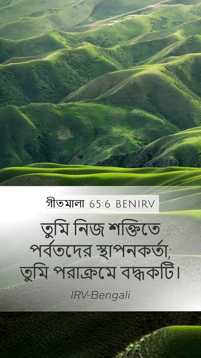 গীতমালা 65:6 BENIRV Bible Verse Image