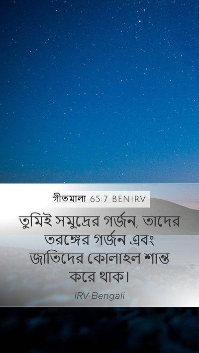 গীতমালা 65:7 BENIRV Bible Verse Image