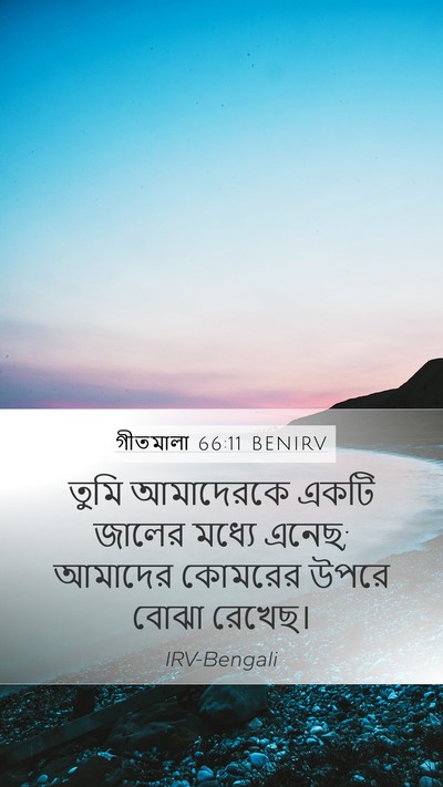 গীতমালা 66:11 BENIRV Mobile Phone Wallpaper - তুমি আমাদেরকে - Mobile Bible Verse Wallpaper