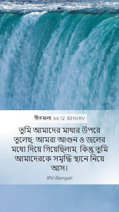 গীতমালা 66:12 BENIRV Mobile Phone Wallpaper - তুমি আমাদের মাথার - Mobile Bible Verse Wallpaper