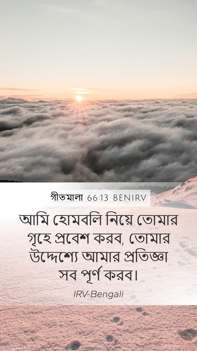 গীতমালা 66:13 BENIRV Bible Verse Image