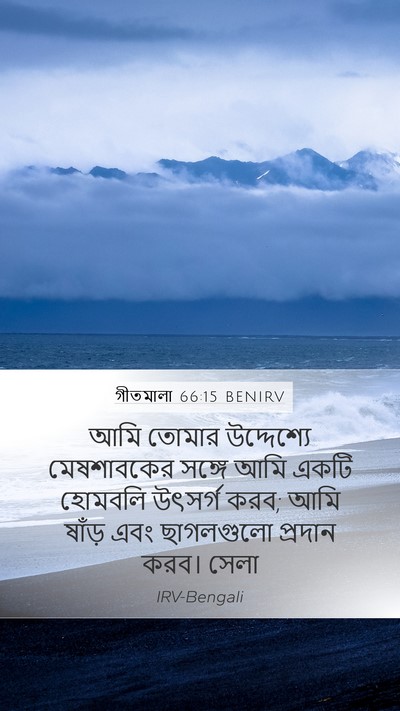 গীতমালা 66:15 BENIRV Bible Verse Image