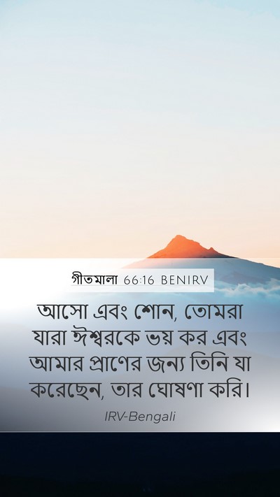 গীতমালা 66:16 BENIRV Bible Verse Image