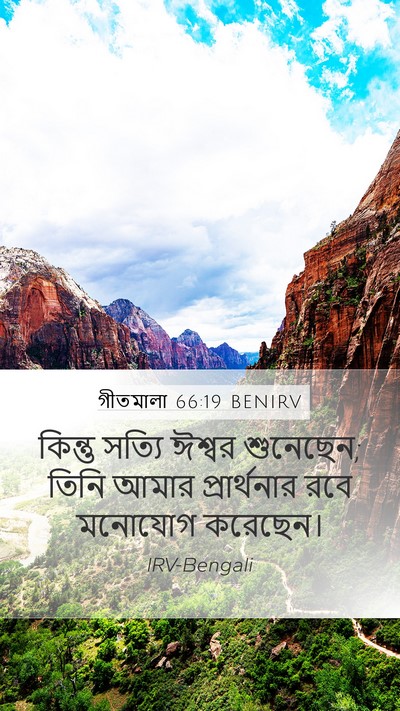গীতমালা 66:19 BENIRV Bible Verse Image