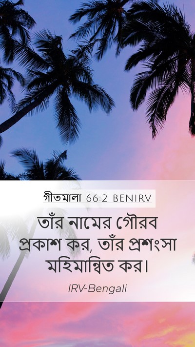 গীতমালা 66:2 BENIRV Bible Verse Image