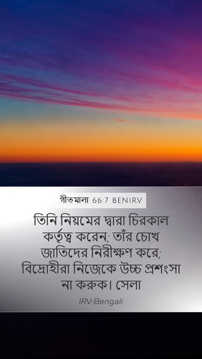 গীতমালা 66:7 BENIRV Bible Verse Image