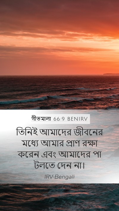 গীতমালা 66:9 BENIRV Bible Verse Image
