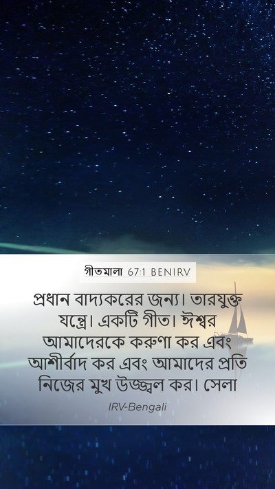 গীতমালা 67:1 BENIRV Bible Verse Image