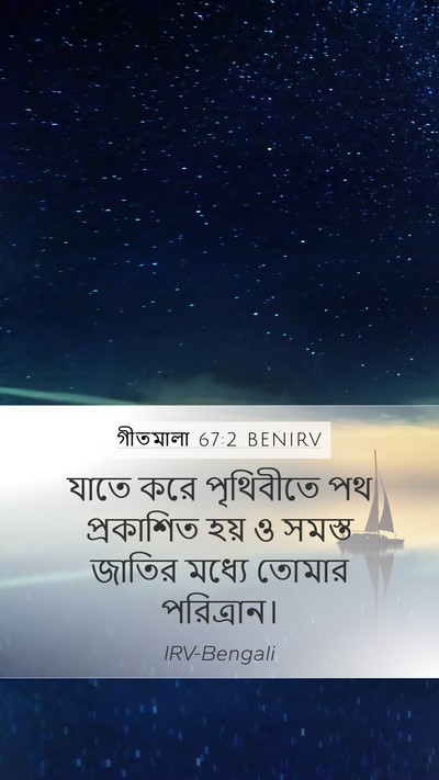 গীতমালা 67:2 BENIRV Mobile Phone Wallpaper - যাতে করে পৃথিবীতে - Mobile Bible Verse Wallpaper