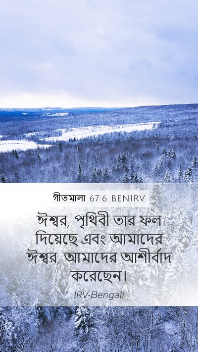 গীতমালা 67:6 BENIRV Bible Verse Image