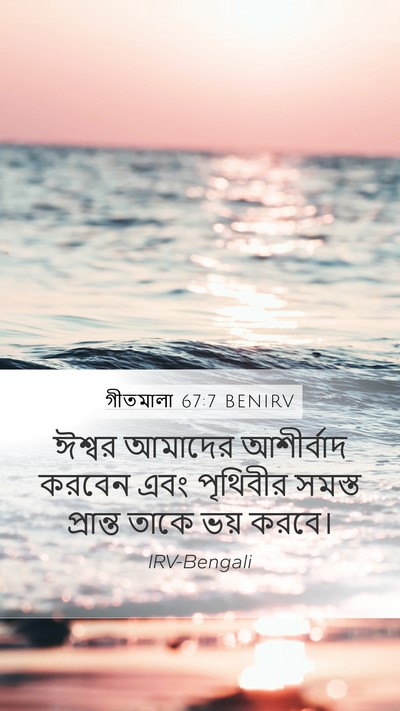 গীতমালা 67:7 BENIRV Mobile Phone Wallpaper - ঈশ্বর আমাদের - Mobile Bible Verse Wallpaper