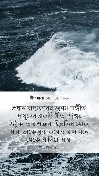 গীতমালা 68:1 BENIRV Bible Verse Image