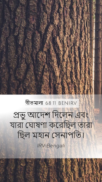 গীতমালা 68:11 BENIRV Bible Verse Image