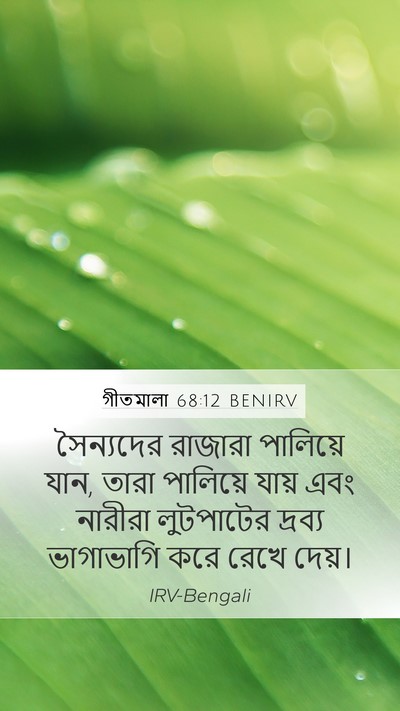 গীতমালা 68:12 BENIRV Bible Verse Image