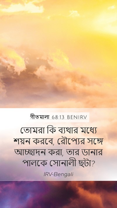 গীতমালা 68:13 BENIRV Bible Verse Image