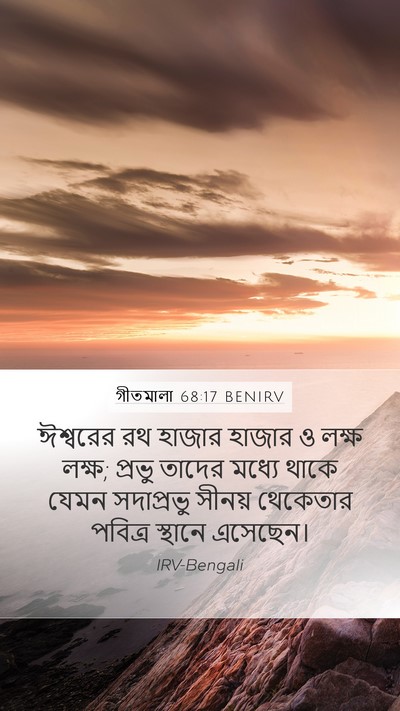 গীতমালা 68:17 BENIRV Bible Verse Image