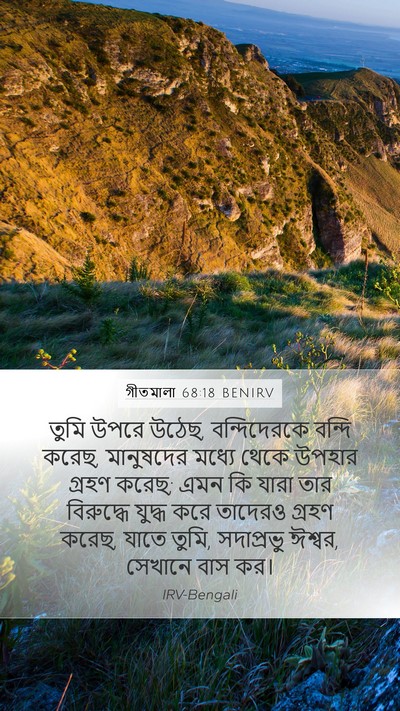 গীতমালা 68:18 BENIRV Bible Verse Image