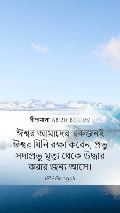 গীতমালা 68:20 BENIRV Mobile Phone Wallpaper - ঈশ্বর আমাদের - Mobile Bible Verse Wallpaper