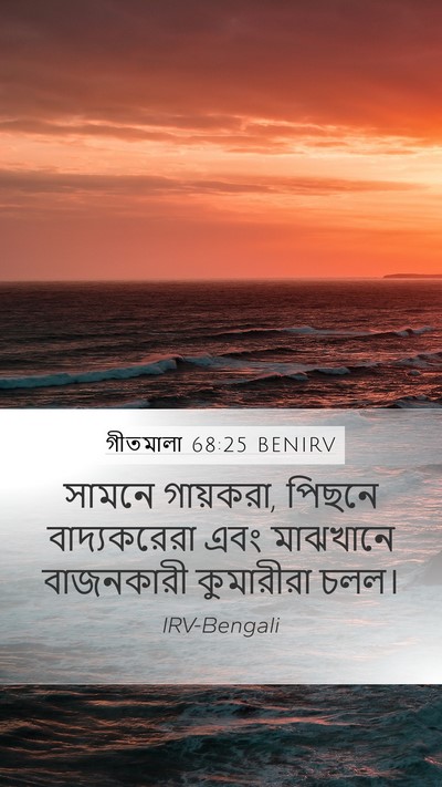 গীতমালা 68:25 BENIRV Mobile Phone Wallpaper - সামনে গায়করা, - Mobile Bible Verse Wallpaper