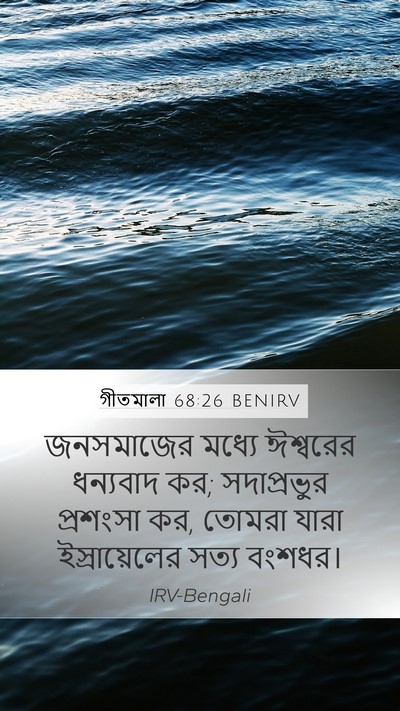 গীতমালা 68:26 BENIRV Bible Verse Image