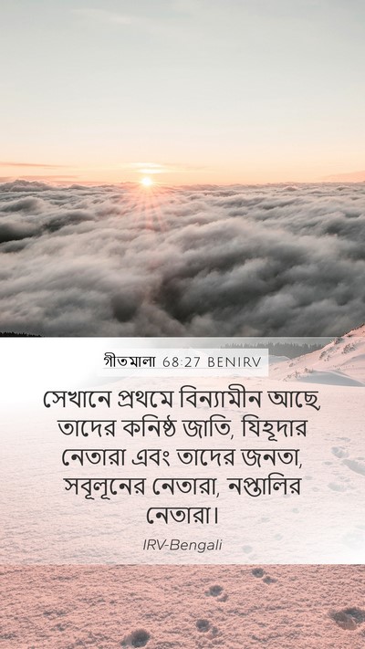 গীতমালা 68:27 BENIRV Bible Verse Image
