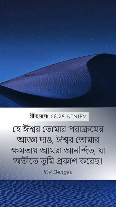 গীতমালা 68:28 BENIRV Bible Verse Image