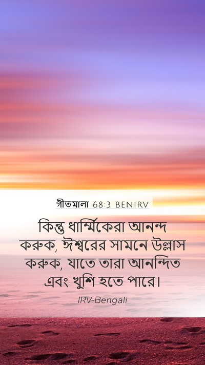 গীতমালা 68:3 BENIRV Bible Verse Image
