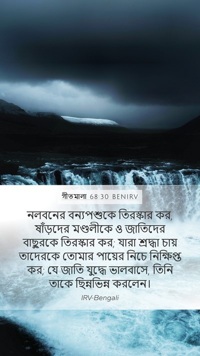 গীতমালা 68:30 BENIRV Bible Verse Image
