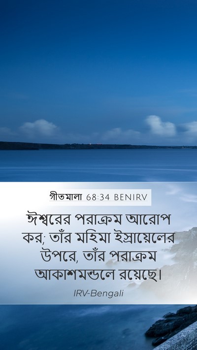 গীতমালা 68:34 BENIRV Bible Verse Image