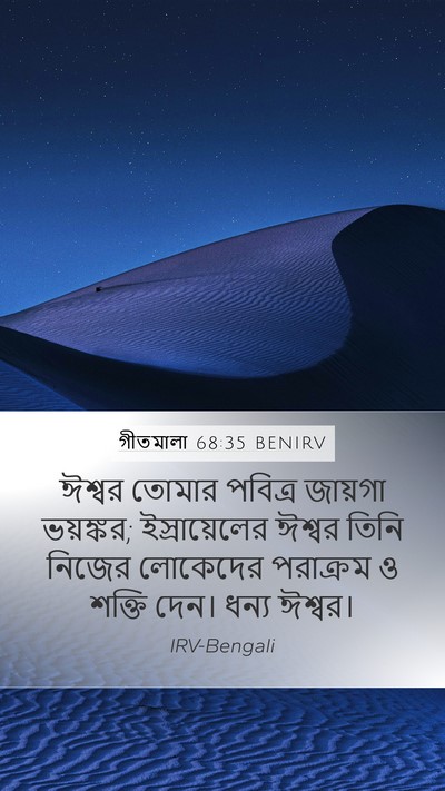 গীতমালা 68:35 BENIRV Bible Verse Image