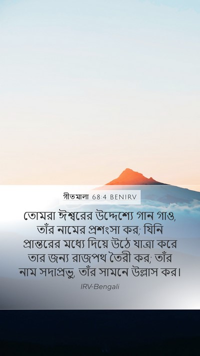 গীতমালা 68:4 BENIRV Bible Verse Image