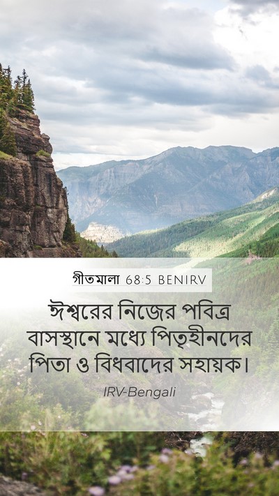 গীতমালা 68:5 BENIRV Bible Verse Image