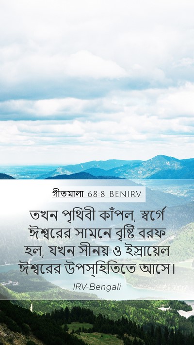 গীতমালা 68:8 BENIRV Bible Verse Image