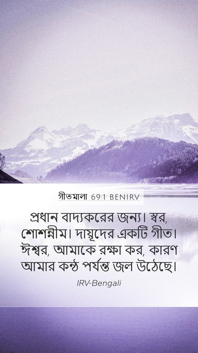 গীতমালা 69:1 BENIRV Bible Verse Image