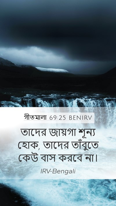 গীতমালা 69:25 BENIRV Mobile Phone Wallpaper - তাদের জায়গা - Mobile Bible Verse Wallpaper