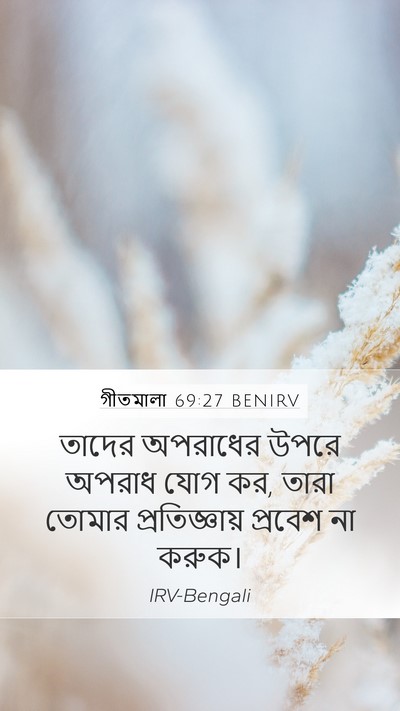 গীতমালা 69:27 BENIRV Mobile Phone Wallpaper - তাদের অপরাধের - Mobile Bible Verse Wallpaper