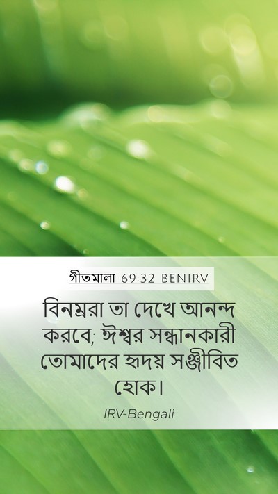 গীতমালা 69:32 BENIRV Bible Verse Image