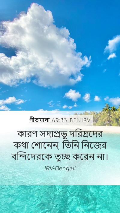 গীতমালা 69:33 BENIRV Bible Verse Image