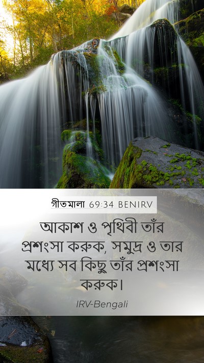 গীতমালা 69:34 BENIRV Bible Verse Image