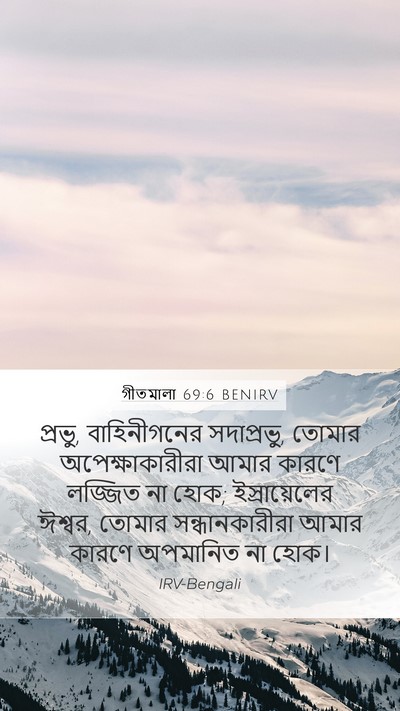 গীতমালা 69:6 BENIRV Mobile Phone Wallpaper - প্রভু, বাহিনীগনের - Mobile Bible Verse Wallpaper