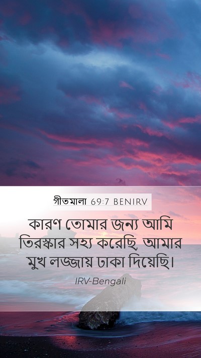 গীতমালা 69:7 BENIRV Mobile Phone Wallpaper - কারণ তোমার জন্য - Mobile Bible Verse Wallpaper