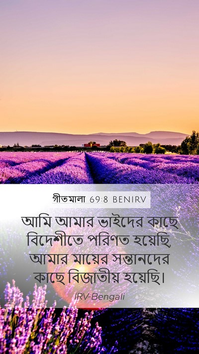 গীতমালা 69:8 BENIRV Mobile Phone Wallpaper - আমি আমার ভাইদের - Mobile Bible Verse Wallpaper