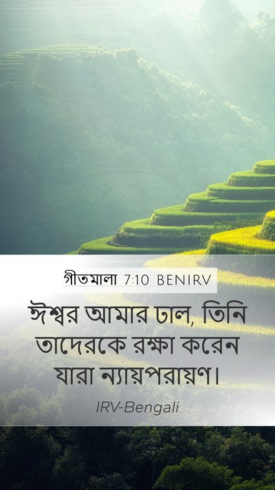 গীতমালা 7:10 BENIRV Bible Verse Image
