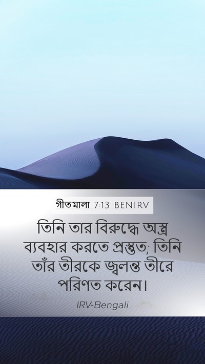 গীতমালা 7:13 BENIRV Bible Verse Image