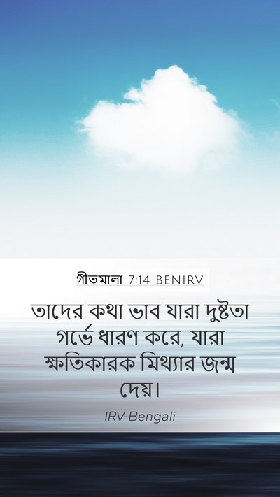 গীতমালা 7:14 BENIRV Bible Verse Image