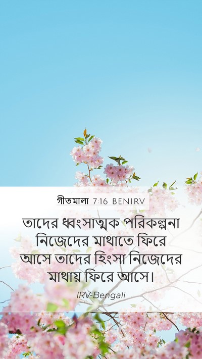 গীতমালা 7:16 BENIRV Bible Verse Image