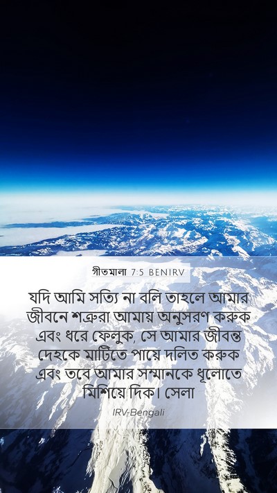 গীতমালা 7:5 BENIRV Bible Verse Image