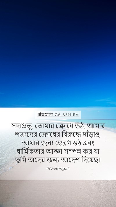 গীতমালা 7:6 BENIRV Bible Verse Image