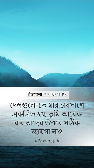 গীতমালা 7:7 BENIRV Bible Verse Image